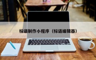 湘潭标语制作小程序（标语编辑器）