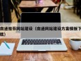 湘潭南通推荐网站建设（南通网站建设方案模板下载）