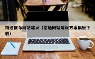 湘潭南通推荐网站建设（南通网站建设方案模板下载）