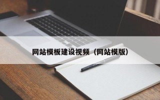 湘潭网站模板建设视频（网站模版）