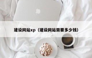湘潭建设网站xp（建设网站需要多少钱）