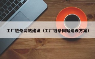 湘潭工厂链条网站建设（工厂链条网站建设方案）