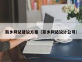 湘潭新乡网站建设方案（新乡网站设计公司）