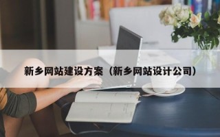 湘潭新乡网站建设方案（新乡网站设计公司）