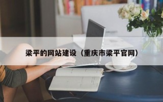 湘潭梁平的网站建设（重庆市梁平官网）