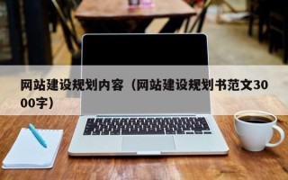 湘潭网站建设规划内容（网站建设规划书范文3000字）