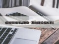 湘潭咸阳德阳网站建设（德阳建设招标网）