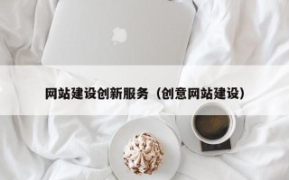 湘潭网站建设创新服务（创意网站建设）