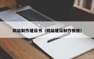 湘潭网站制作建设书（网站建设制作模板）