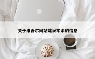 湘潭关于维吾尔网站建设学术的信息