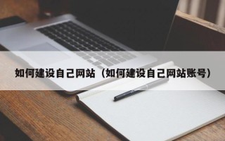 湘潭如何建设自己网站（如何建设自己网站账号）