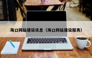 湘潭海口网站建设讯息（海口网站建设服务）