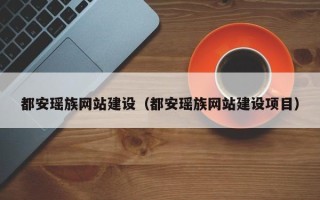 湘潭都安瑶族网站建设（都安瑶族网站建设项目）