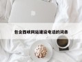 湘潭包含西峡网站建设电话的词条