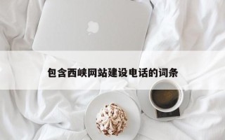 湘潭包含西峡网站建设电话的词条