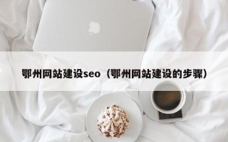 湘潭鄂州网站建设seo（鄂州网站建设的步骤）