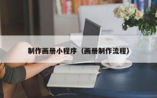 湘潭制作画册小程序（画册制作流程）