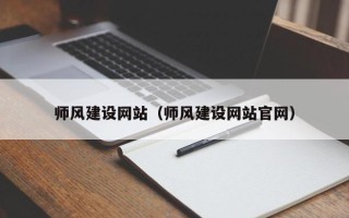 湘潭师风建设网站（师风建设网站官网）