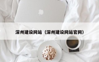 湘潭深州建设网站（深州建设网站官网）