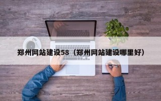 湘潭郑州网站建设58（郑州网站建设哪里好）