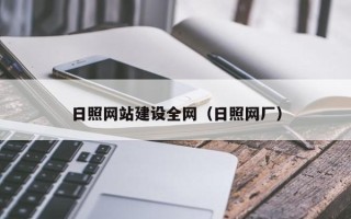 湘潭日照网站建设全网（日照网厂）