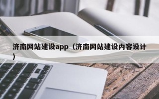 湘潭济南网站建设app（济南网站建设内容设计）