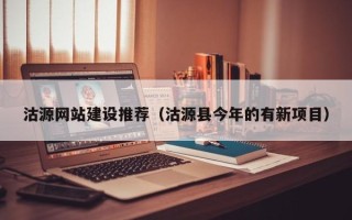 湘潭沽源网站建设推荐（沽源县今年的有新项目）