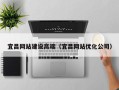 湘潭宜昌网站建设高端（宜昌网站优化公司）