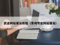 湘潭武进网站建设教程（常州专业网站建设）