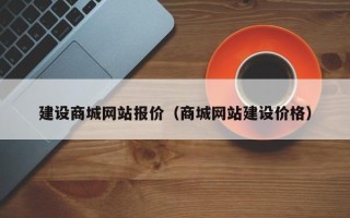 湘潭建设商城网站报价（商城网站建设价格）