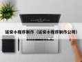 湘潭延安小程序制作（延安小程序制作公司）