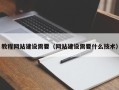 湘潭教程网站建设需要（网站建设需要什么技术）