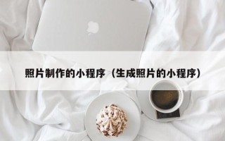 湘潭照片制作的小程序（生成照片的小程序）