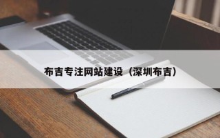 湘潭布吉专注网站建设（深圳布吉）