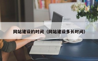 湘潭网站建设的时间（网站建设多长时间）