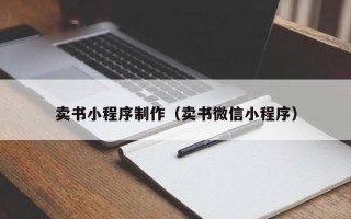湘潭卖书小程序制作（卖书微信小程序）