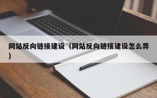 湘潭网站反向链接建设（网站反向链接建设怎么弄）