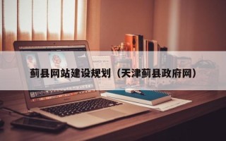 湘潭蓟县网站建设规划（天津蓟县政府网）