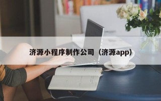 湘潭济源小程序制作公司（济源app）